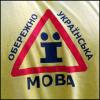 «Ты труп, мы тебя распнем на березе»: Автору закона о языках на Украине угрожали на «прекрасном русском»