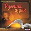 Сегодня — День русского языка