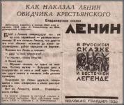 Как Ленин обидчика крестьянского наказал