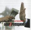 Правительство Киргизии намерено отдавать сообщившим о фактах коррупции 20% наворованного