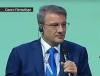 Рунет обсуждает циничные откровения главы Сбербанка о манипуляции народом