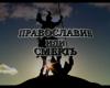 Суд под Петербургом обязал священника снять вывеску «Православие или смерть» с ворот прихода