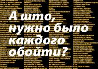 А что, нужно было каждого обойти?