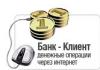 «Банк-Клиент» для мощенников.