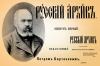«Русский архив». Полная коллекция. Все номера с 1863 по 1917 год.