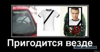 Пригодится везде