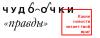 Для ньюсхантеров. Чудо-очки «правды». Посмотрите на новость глазами своего оппонента