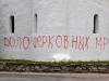 Древний собор в Пскове осквернили надписями о «мракобесах» и «уважухе Pussy Riot»