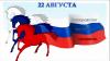 Сегодня День Государственного флага РФ
