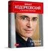 [Ходорковский] Независимое креативное бюро «Говард Рорк» выпустило первую книгу МБХ