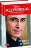 Через несколько дней на прилавках книжных магазинов появится «Тюрьма и воля» Михаила Ходорковского