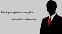 Не суди, да не судим будешь