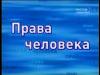 Европарламент принял резолюцию об ухудшении ситуации с правами человека в России
