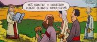 Комментарии к заповедям