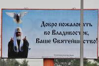 На пути следования патриарха Кирилла во Владивостоке расставили приветственные баннеры