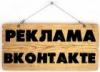 ВКонтакте запускает рекламную сеть и ретаргетинг
