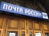 Аудиторы поставили «неуд» «Почте России»