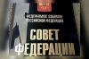 В России могут быть введены выборы сенаторов