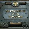 Что будет с Высшим Арбитражным Судом?