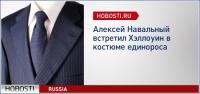 Алексей Навальный встретил Хэллоуин в костюме единороса