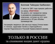 Только в России за спаивание нации дают ордена