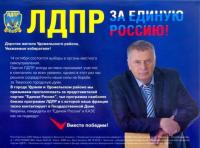 ЛДПР за Единую Россию