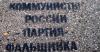 «Коммунисты России» обвинили КПРФ в провокациях.