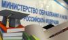 Минобрнауки опубликовало окончательный «чёрный список» вузов