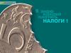 Эксперты: Налоги в России — одни из самых высоких в мире