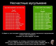 Несчастные мусульмане