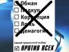 Минюст зарегистрировал партию «Против всех». Она будет бороться за возвращение в избирательный бюллетень заветной графы
