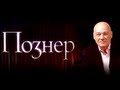 Познер. Интервью с Дмитрием Рогозиным.