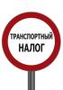 Депутаты попросят Путина отменить транспортный налог