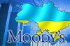 Moody's понизило рейтинг Украины на одну ступень с В2 до «мусорного» В3 c негативным прогнозом