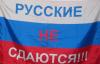 Болельщику сборной России запретили вывешивать флаг с надписью «Русские не сдаются»