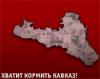 Российские власти существенно уменьшили финансирование Северного Кавказа