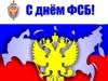 Сегодня День ФСБ
