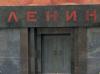 У Ленина расшатались буквы