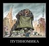 Конец путиномики
