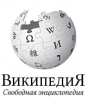 Интернет-энциклопедии Wikipedia исполнилось 12 лет