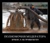 Если бы я был модератором