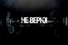 Не верю — фильм НТВ о церкви