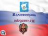 Переименование Калининграда в Кёнигсберг «под сталинградский шумок»