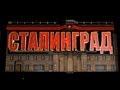 Лазерное шоу, посвященное 70-ти летию победы под Сталинградом