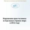 Доклад Беларуси о нарушении прав человека на Западе (полный текст)