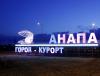 Анапа — территория абсурда