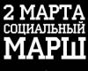 В Ростове-на-Дону поддержат «Социальный марш»