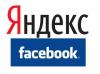 «Яндекс» немножко прикупил себе «Facebook»-а