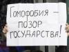 Россияне против гей-парадов и однополых браков