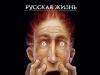 Проект «Русская жизнь» закрылся. В данный момент сервис russlife.ru не доступен. Речь идет о недостаточной динамике сборов от рекламы